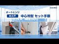 【日東工器】オートヒンジ　中心吊型　セット手順