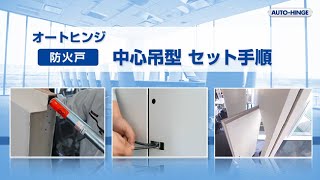 【日東工器】オートヒンジ　中心吊型　セット手順