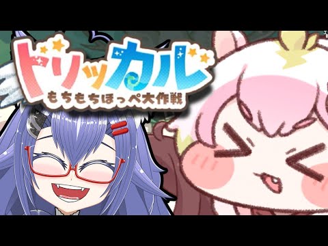 もちもちもちもちもちトリッカル【#Vtuber】【#トリッカル】