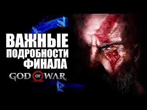 ЧТО ДЕЙСТВИТЕЛЬНО ВАЖНО в концовке GOD of WAR. Путь Кратоса, Атрея и Фей к GOD of WAR РАГНАРЁК