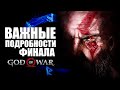 ЧТО ДЕЙСТВИТЕЛЬНО ВАЖНО в концовке GOD of WAR. Путь Кратоса, Атрея и Фей к GOD of WAR РАГНАРЁК