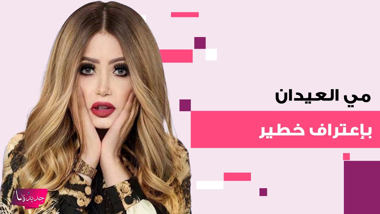 مي العيدان بإعتراف خطير: فجر السعيد والدتي! انهارت من البكاء ومعلومات صادمة تكشفها