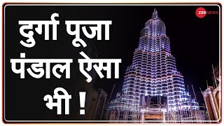 देखिए कहां बना है 'Burj Khalifa' की तरह दिखने वाला पंडाल ! | Latest Hindi News | Durga Puja