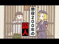 【アニメ】懲役200年の囚人【総集編】