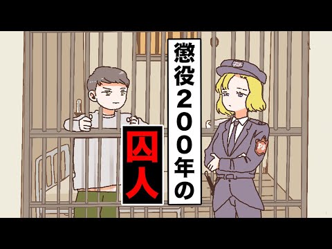 【アニメ】懲役200年の囚人【総集編】