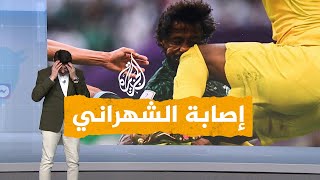 شبكات| ما آخر تطورات حالة مدافع السعودية ياسر الشهراني بعد إصابته في مباراة الأرجنتين؟