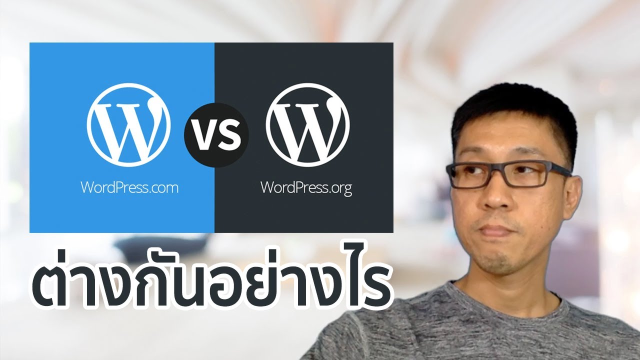 wordpress.com กับ wordpress.org ต่างกันอย่างไร  2022  WordPress.com กับ WordPress.org ต่างกันอย่างไร