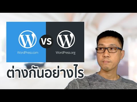 WordPress.com กับ WordPress.org ต่างกันอย่างไร