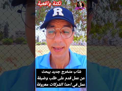 نكت شاب متخرج جديد يبحث عن عمل قدم على طلب وضيفة عمل في احدا الشركات  
