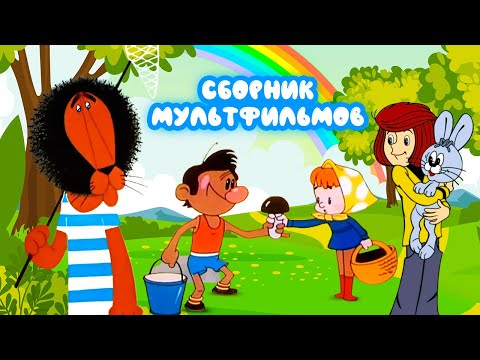 Сборник летних советских мультиков от студии Союзмультфильм — Золотая коллекция Soyuzmulfilm