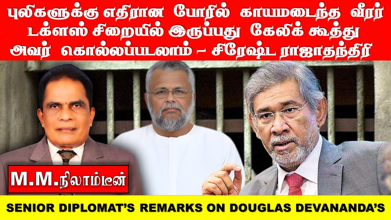 புலிகளுக்கதிரான  போரில்  காயமடைந்த  வீரர் டக்ளஸ் சிறையில் இருப்பது  கேலிக் கூத்து