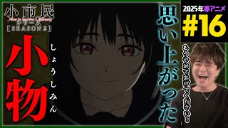 小市民シリーズ 同時視聴