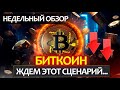 БИТКОИН! Подтверждение сценария, куда будем падать? Ковид v 2.0. Недельный разбор: BTC, BNB, GALA