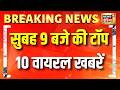 Viral News: वायरल टॉप 10 खबरें | Viral News | Trending Videos | Latest News | Hindi News