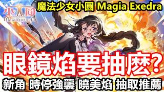 《魔法少女小圓 Magia Exedra》【台版 #16】新角 時停強襲 曉美焰 抽取推薦【眼鏡焰要抽麽?】