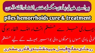 Bawaseer Ka Roohani Illaj | Hemorrhoids Treatment In Islam | Piles Ka Wazifa | #pileskailaj