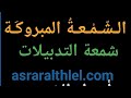 الشمعة المبروكة أقوى شمعه على الإطلاق