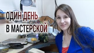 Мой рабочий день. Часть №1