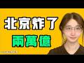 北京炸了，兩個月兩萬億！？搶飯吃已經來了，存款根本保不住，中共急了！七七叭叭TALK第887期20260621