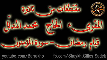 مقتطفات من تلاوة المقرىء الحاج محمد المدلل - قيام رمضان - سورة المؤمنون