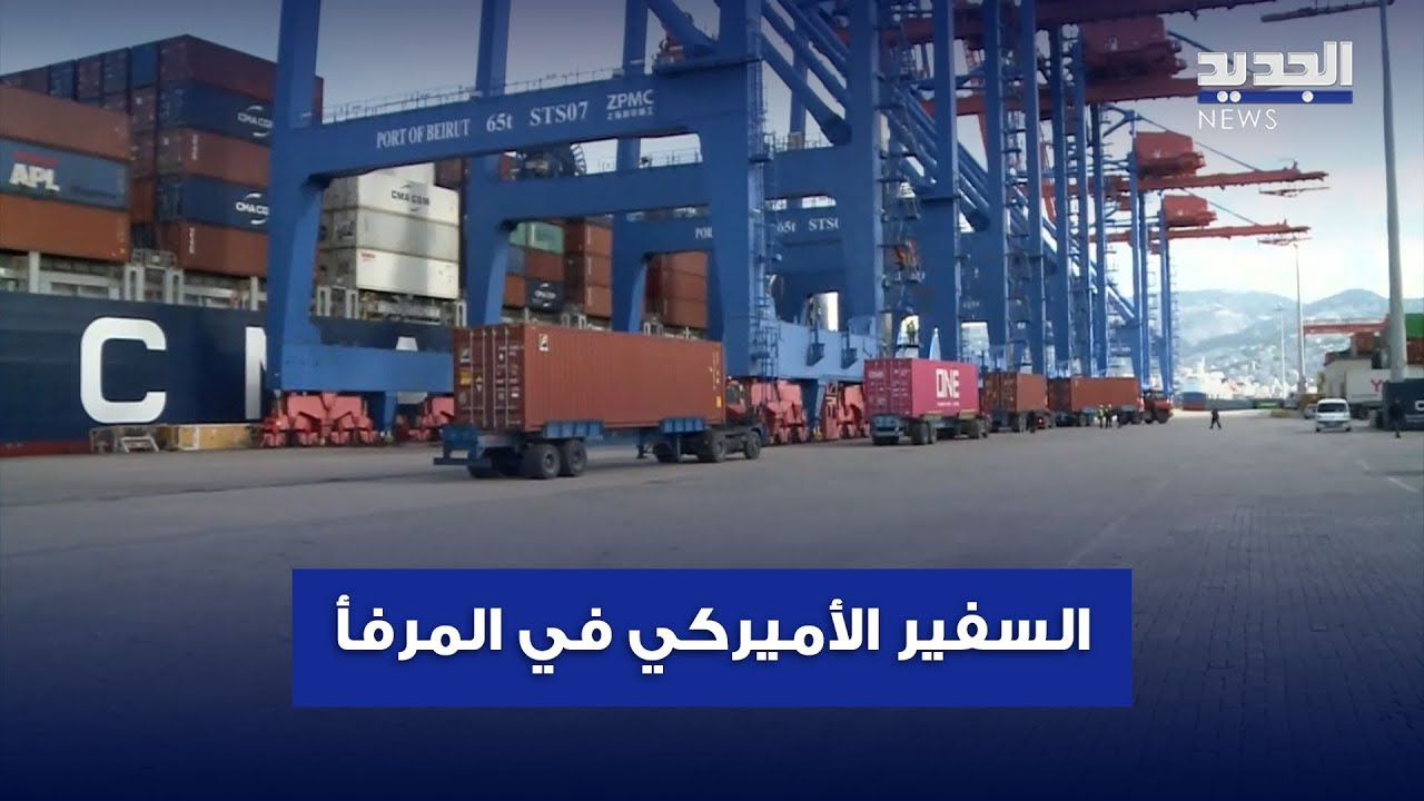 خلال زيارته مرفأ بيروت عيسى يشعر وكأنه في أميركا