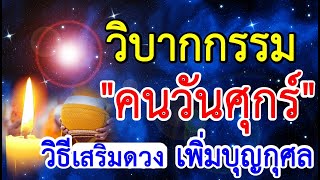 กรรมของ "คนเกิดวันศุกร์"วิธีลดกรรม ดูดวง 🙏🌷