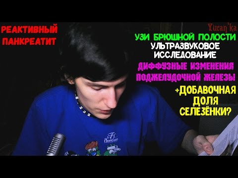 УЗИ брюшной полости: Диффузные изменения поджелудочной железы (реактивный панкреатит)