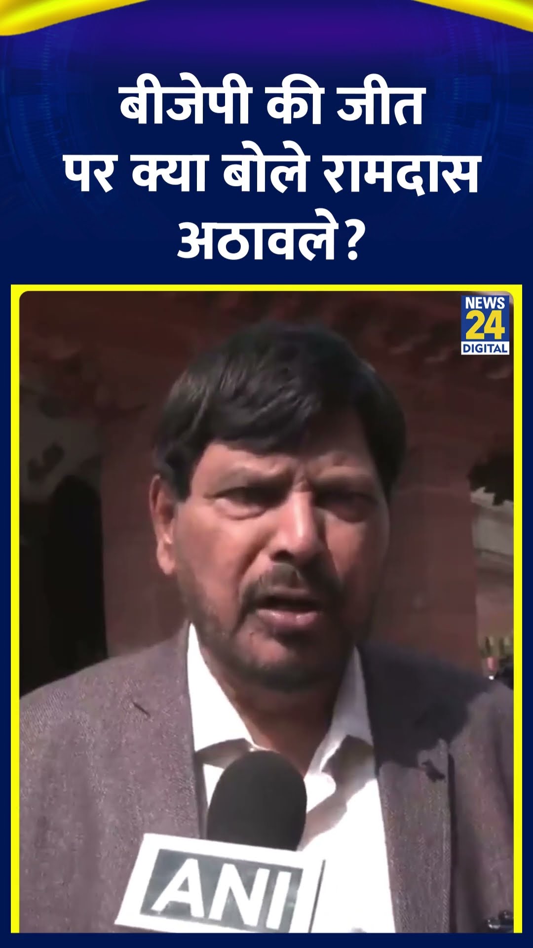 Ramdas  Athawale ने Delhi चुनाव में BJP जीत को लेकर ये क्या बोल दिया, देखिए वीडियो