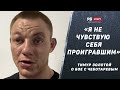 Тимур Золотой - Андрей Чеботарев: бой закончился скандалом / спорное решение судей / слова после боя