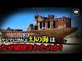 なぜ世界4位のアラル海が消滅してしまったのか!?【ゆっくり解説】