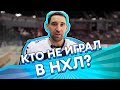 МОЗЯКИН, ЧУДИНОВ - кто никогда не играл в НХЛ