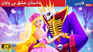 داستان عشق بی پایان 💀💞 قصه های پریان ایرانی | @woapersianfairytales