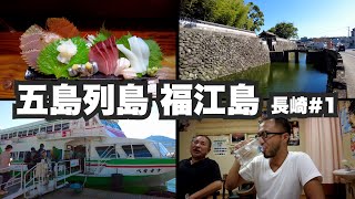五島列島福江島32歳ひとり旅。五島最大の街を歩く。【長崎#1】2021年8月5日〜6日