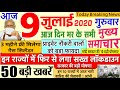 Today Breaking News ! आज 9 जुलाई 2020 के मुख्य समाचार बड़ी खबरें PM Modi, Bihar, #SBI, 9 july delhi