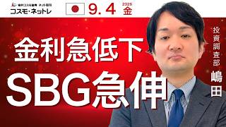TODAY'S TOPICS 日本株　9月4日_金利急低下、ソフトバンクグループ急伸