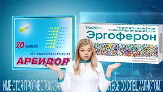 Arbidol va Ergoferon KaronaVirusgami ? ПОЧЕМУ ИМЕННО ЭТИ ЛЕКАРСТВА ?