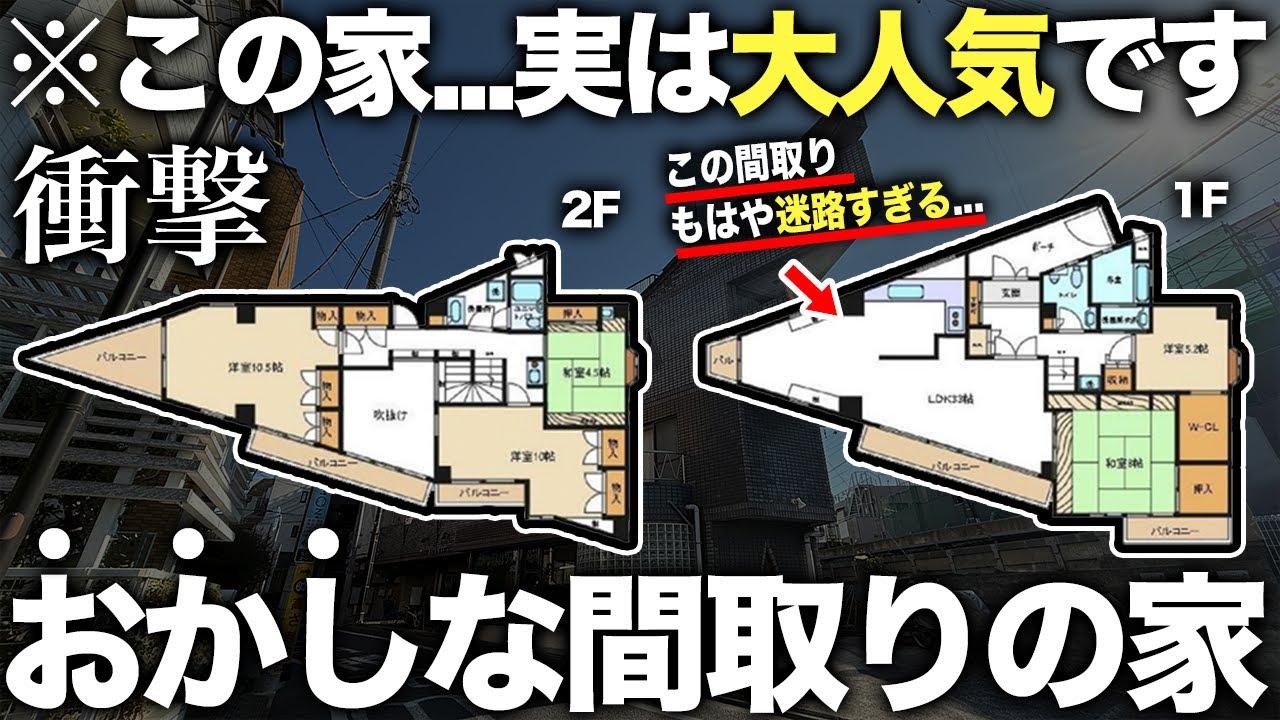 【珍物件】え？この家どうなってるの！？一見住みづらそうな部屋の物件に潜入したら予想外すぎて人気の理由がわかった件