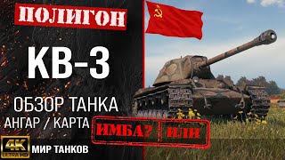 Обзор КВ-3 гайд тяжелый танк СССР | кв-3 бронирование | кв 3 оборудование | KV-3 Мир танков