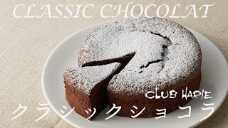 手作りキット 山本 隆夫グランシェフ直伝 クラブハリエのクラシックショコラ Youtube