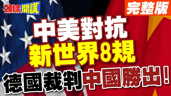 【頭條開講Part2】中美對抗新世界8規!德國裁判:中國勝出! 20240418@HeadlinesTalk - 天天要聞