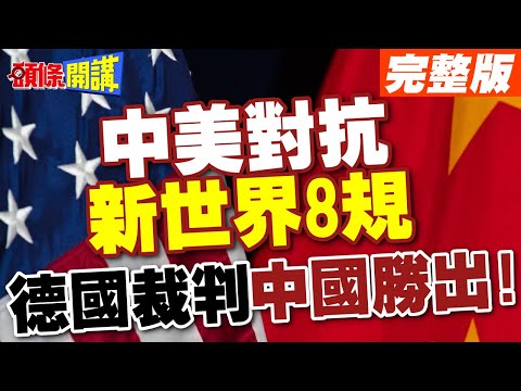 【頭條開講Part2】中美對抗新世界8規!德國裁判:中國勝出! 20240418@HeadlinesTalk