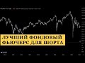 Какой фьючерс на фондовый индекс эффективнее шортить