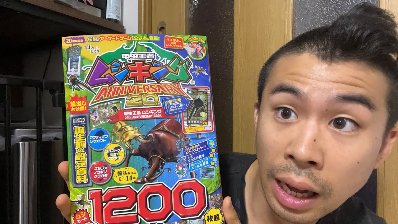 甲虫王者ムシキングの20周年本が出たので一緒に見よう！ - YouTube