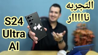 التجربه الناريه للذكاء الإصطناعي في S24 Ultra