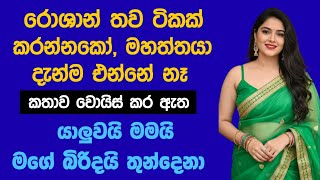 රොශාන් තව ටිකක්, මහත්තයා දැන්ම එ.න්නේ නෑ | sinhala keti katha | short stories #shortstory