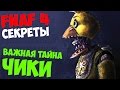 Five Nights At Freddy's 4 - ВАЖНАЯ ТАЙНА ЧИКИ