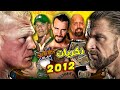 ذكريات عرض سمر سلام 2012 Summerslam 2012 