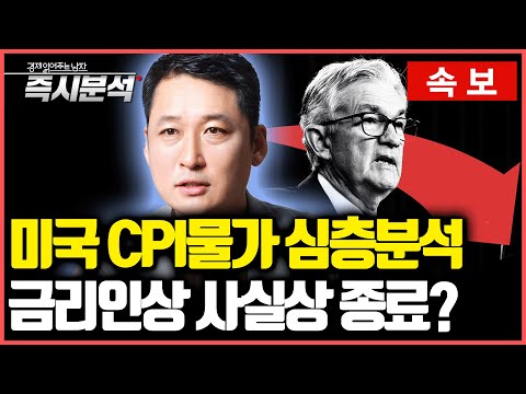   속보 미국 CPI 물가 심층분석 연준 기준금리 종료 시그널 즉시분석