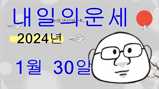 1월 30일 띠별 내일의운세 #내일의운세 #오늘의운세