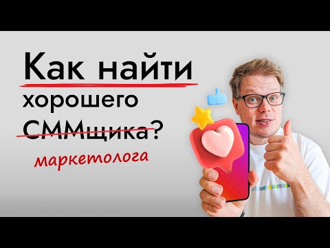 ИНСТРУКЦИЯ по поиску, проверке, найму SMM специалистов и маркетологов